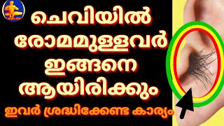 സമുദ്രിക ശാസ്ത്രം || ചെവിയിൽ രോമവളർച്ചയുള്ളവർ എങ്ങനെ? ഇവർ ശ്രദ്ദിക്കേണ്ടത് || SRI VISWA VASTHU VIDYA