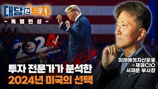 미래에셋자산운용 채권운용부문 CIO가 분석한 2024년 미국의 선택 / 대담한 투자👊