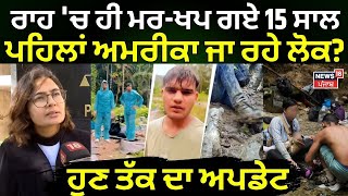 Chandigarh News | ਰਾਹ 'ਚ ਹੀ ਮਰ-ਖਪ ਗਏ 15 ਸਾਲ ਪਹਿਲਾਂ America ਜਾ ਰਹੇ ਲੋਕ? ਹੁਣ ਤੱਕ ਦਾ ਅਪਡੇਟ | N18V