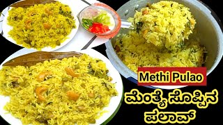 ಘಮ ಘಮ ಈ ಮೆಂತ್ಯ ಪಲಾವ್, ರುಚಿ ವಾವ್| Methi pulao recipe in Kannada | Methi Rice Recipe|Methi matar pulao