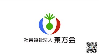 2025社会福祉法人東方会