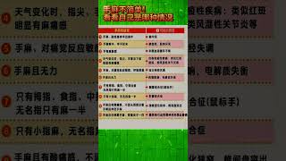 手麻不简单！看看自己是哪种情况#手麻 #手脚麻木 #科普 #健康#养生 #中医传承 #中医养生#长寿 #长寿秘诀#分享自己的生活 #健康養生 #人生感悟 #养生保健 #养生健康 #养生有道 #养生秘诀