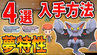 【ポケモン ダイパリメイク】超簡単な夢特性の入手方法「4選」これで夢特性の全てがわかるぞ【グライオン/特性パッチ/攻略/ブリリアントダイヤモンド・シャイニングパール／BDSPン/キノガッサ/メタモン】