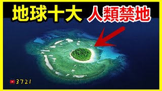 世界十大人類禁區，地球十大禁地都在哪裡？【3721不可思議 | 壹哥】