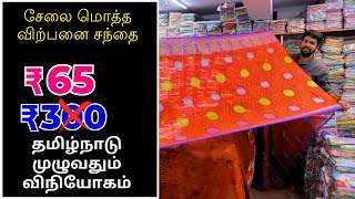 அச்சிடப்பட்ட புடவைகள் சேகரிப்பு | Printed Saree Wholesale Market In Tamilnadu - Wholesale Market