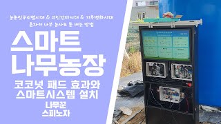 스마트 나무농장 만들기 - 4편 코코넛 패드 효과와 스마트 시스템 설치