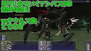 [FF11]赤でいくアンバス2章／2024年02月／タウルス族／とてむず／赤ソロ