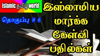 # இஸ்லாமிய மார்க்க கேள்வி பதில்கள் தொகுப்பு # 6 / tamil bayan