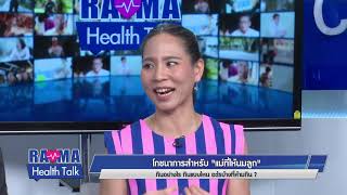 พบหมอรามาฯ : โภชนาการสำหรับแม่ที่ให้นมลูก “สัปดาห์นมแม่โลก” : Rama Health Talk (ช่วงที่ 1) 6.8.2562