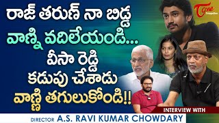 Director AS Ravi Kumar Interview | రాజ్ తరుణ్ నా బిడ్డ వాణ్ని వదిలేయండి! వీసా రెడ్డి కడుపు TeluguOne