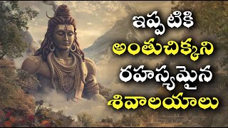 5 Most Mysterious Shiva Temples In India | అత్యంత రహస్యమైన 5 శివాలయాలు | Interesting Facts