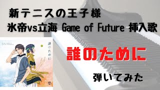 【テニプリ】誰のために　跡部景吾と幸村精市　ピアノ　弾いてみた