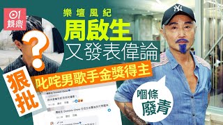 周啟生點名狠批叱咤樂壇男歌手金獎得主：嗰條廢青｜01娛樂｜周啟生｜林家謙