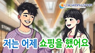 Free Korean Lesson - I went shopping yesterday (저는 어제 쇼핑을 했어요)