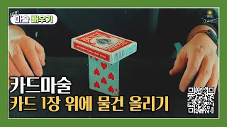 [4K] 초급 카드-카드 1장 위에 물건 세우기