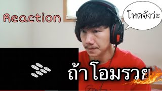 REACTION!!! MUSIC 🇹🇭#P9D- ถ้าโอมรวย