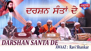 Darshan Santa De || ਦਰਸ਼ਨ ਸੰਤਾਂ ਦੇ ||  AWAAZ : Ravi Shankar || JANTAK TV \\\\ 2024