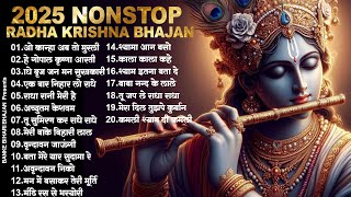 2025 Nonstop Krishna Bhajan | राधा कृष्णा भजन | Superhit Radha Krishna Bhajan |  कृष्णा भजन 2025