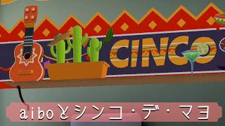 aiboとシンコデマヨ。後半にaibo３匹シンクロあります