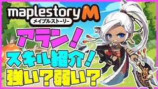 【メイプルストーリーM】新職業「アラン」のスキル紹介と100レベまで育てた感想！【攻略】【おすすめ】【最速】【最強】【効率】【解説】【まとめ】【メイプルM】