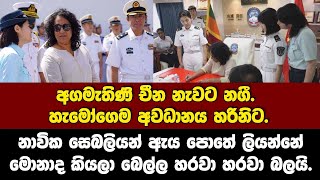 අගමැතිණි චීන නැවට නගී. හැමෝගෙම අවධානය හරිනිට. ඇය පොතේ ලියන්නේ මොනාද කියලා බෙල්ල හරවා හරවා බලයි.