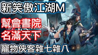 新笑傲江湖M 幫會書院 名滿天下活動 105寵物更換 東方不敗記得拿 流寇首領怎麼找