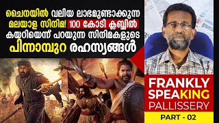 How Malayalam movies making big profit in China! 100 കോടി ക്ലബ്ബ്‌ സിനിമകളുടെ പിന്നാമ്പുറ രഹസ്യങ്ങൾ