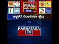 challakere assembly constituency karnataka tv april final survey 2023 karnataka news