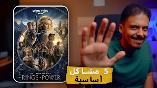 5 مشاكل أساسية في Rings of Power