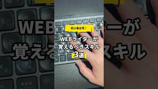 【初心者必見】WEBライターが学ぶべきスキル3選