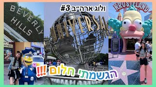 ולוג ארה״ב #3 לוס אנג׳לס- בוורלי הילס, יוניברסל סטודיו ועוד… 🇺🇸🎡