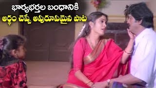 Wife \u0026 Husband Best Song ( భార్యభర్తల బంధానికి అర్ధం చెప్పే పాట ) | 2018 Songs