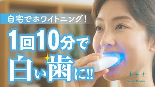 #スマイルブライター＃ホワイトニング　＃セルフホワイトニング【＃超簡単】たった10分で　確実に歯が白くなるセルフホワイトニング！！スマイルブライター！！