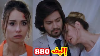 مسلسل إليف/الحلقة 880/برلا عملت خطة جديدة عشان تبعد ثريا عن كريم/رجالة طارق بيحاولوا يقربوا من فيصل