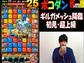 【ポコダン】初見fateコラボ【ギルガメッシュ降臨！超上級】