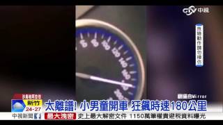 高速公路狂飆180公里 竟是小男童開車?!│中視新聞 20160404