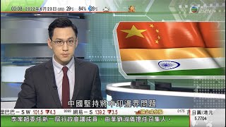 無綫00:30 新聞報道 TVB News｜2022年6月23日｜王毅指中國堅持將中印邊界問題放雙邊關係適當位置｜美聯儲局主席鮑威爾指美國可承受進一步收緊貨幣政策｜斯里蘭卡深陷經濟危機尋求中印等國援助