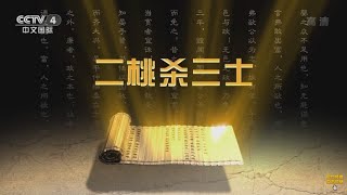 名相晏婴  5  二桃杀三士【百家讲坛】720P