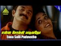 En Mana Vaanil Movie Songs | Enna Solli Paduvatho Video Song | Jayasurya | Kavya Madhavan