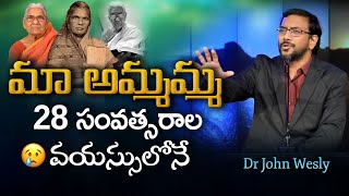 మా అమ్మమ్మ 28 సంవత్సరాల వయస్సులోనే John Wesly Anna Short Message