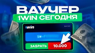 ВАУЧЕР 1WIN СЕГОДНЯ | КАК АКТИВИРОВАТЬ БЕСПЛАТНЫЙ ВАУЧЕР?