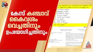 യു.പ്രതിഭ എംഎൽഎയുടെ മകനെതിരായ കേസ് കഞ്ചാവ് കൈവശം വച്ചതിനും ഉപയോഗിച്ചതിനും