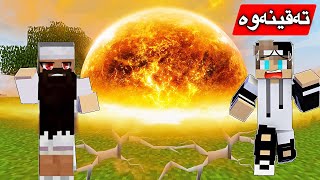 تەقینەوەی گەورە روویدا👀/Mincraft Kurdish