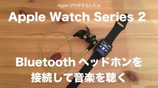 Apple Watch Series2にBluetoothヘッドホンを接続（ペアリング）して音楽を聴く