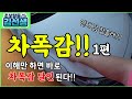 [초보운전꿀팁#2] 차폭감 보는법 ☆ 차폭감 익히기 ☆ 좁은길 골목길 ☆ 차폭감 눈으로 확인하는법☆ 차폭감 보는법으로 한방에 해결!