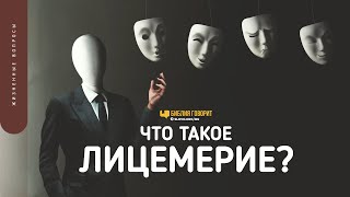 Что такое лицемерие? | "Библия говорит" | 1516