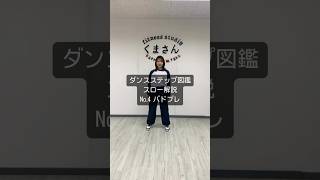 ダンスが上手になる動画を配信中🌟静岡県浜松市でダンスを始めたい方はフィットネススタジオくまさんへ🧸#ダンス#浜松市#浜松#ダンス動画