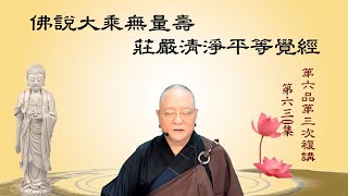 劉淨老師大乘無量壽經第六品第三次復講（第630集）