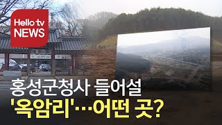 홍성군 신청사 부지 '옥암리' 최종 확정…입지 조건과 남은 절차는?