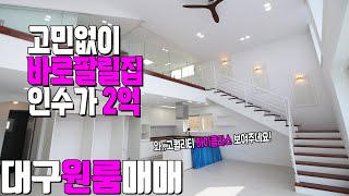 [하팀장]대구원룸매매 찢었다!!! 믿기 힘들겠지만 이 매물이 인수가2억?  바로 거래 될 매물이니 놓치지마세요